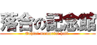 落合の記念館 (Ochiai memorial hall )