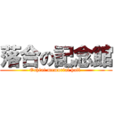 落合の記念館 (Ochiai memorial hall )