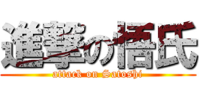 進撃の悟氏 (attack on Satoshi)