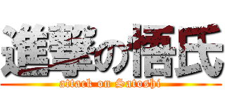 進撃の悟氏 (attack on Satoshi)