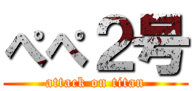 ぺぺ２号 (attack on titan)