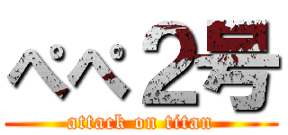 ぺぺ２号 (attack on titan)