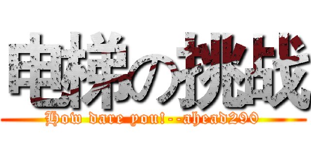 电梯の挑战 (How dare you!--ahead290)