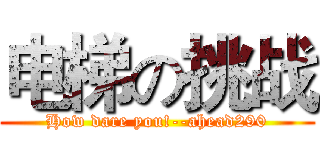 电梯の挑战 (How dare you!--ahead290)