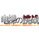 电梯の挑战 (How dare you!--ahead290)