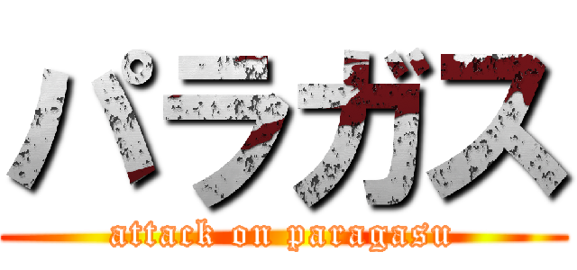 パラガス (attack on paragasu)