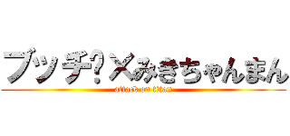 ブッチ〜×みきちゃんまん (attack on titan)