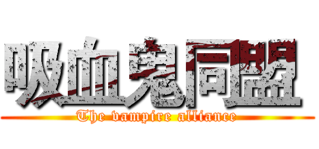 吸血鬼同盟  (The vampire alliance)