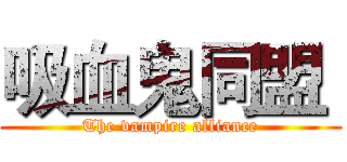 吸血鬼同盟  (The vampire alliance)