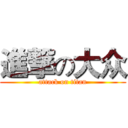 進撃の大众 (attack on titan)