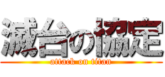 滅台の協定 (attack on titan)