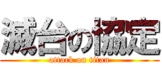 滅台の協定 (attack on titan)
