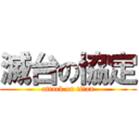 滅台の協定 (attack on titan)