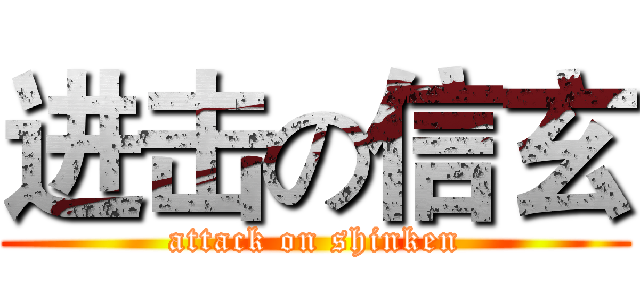 进击の信玄 (attack on shinken)