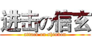 进击の信玄 (attack on shinken)