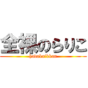 全裸のらりこ (hadakaikkan)