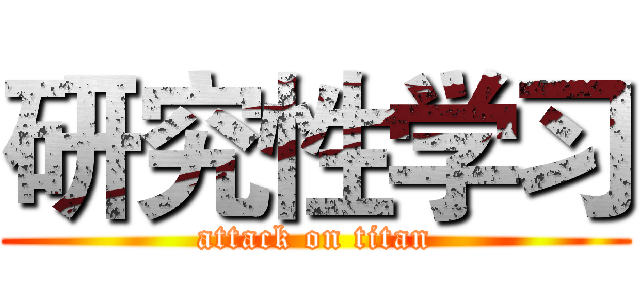 研究性学习 (attack on titan)