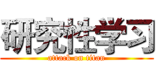研究性学习 (attack on titan)