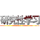 研究性学习 (attack on titan)