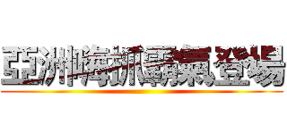 亞洲嗨抓霸氣登場 ()