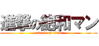 進撃の飽和マン (attack on titan)