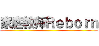 家庭教师Ｒｅｂｏｒｎ ()