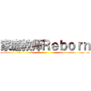 家庭教师Ｒｅｂｏｒｎ ()