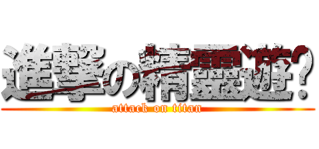 進撃の精靈遊俠 (attack on titan)