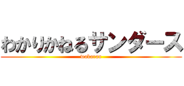 わかりかねるサンダース (wakaran)