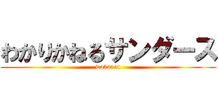 わかりかねるサンダース (wakaran)