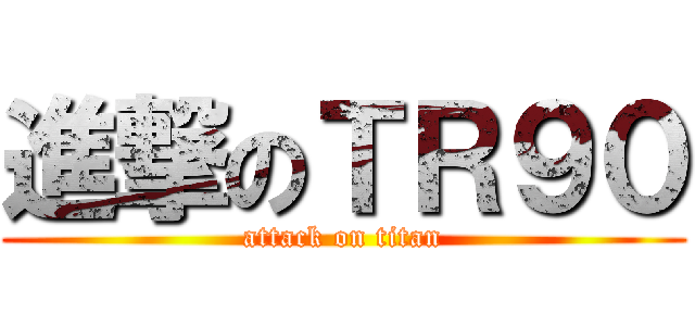 進撃のＴＲ９０ (attack on titan)