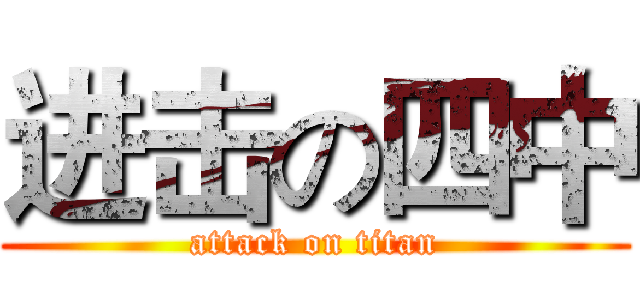 进击の四中 (attack on titan)