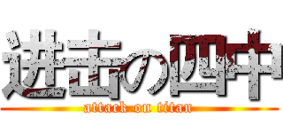进击の四中 (attack on titan)