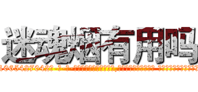 迷魂烟有用吗 (迷魂烟有用吗【电-话151x68344x817-Q1065427042元-吉-药-业】我们做的是长期生意,靠的是老客户长期支持 迷魂烟有用吗在发表了一篇http://sngk.net/3mCbCH

参考消息网我们做的是长期生意,靠的是老客户长期支持也许我们早该意识到，就连鲍勃·霍斯金斯（金球奖戏剧类电影男主角 
)