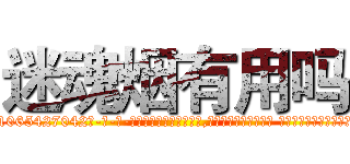 迷魂烟有用吗 (迷魂烟有用吗【电-话151x68344x817-Q1065427042元-吉-药-业】我们做的是长期生意,靠的是老客户长期支持 迷魂烟有用吗在发表了一篇http://sngk.net/3mCbCH

参考消息网我们做的是长期生意,靠的是老客户长期支持也许我们早该意识到，就连鲍勃·霍斯金斯（金球奖戏剧类电影男主角 
)