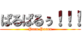 ぱるぱるぅ！！！ (Paru Paruu)