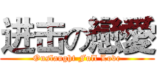 进击の戀愛 (Onslaught Full Love)