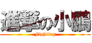 進撃の小鵬 (Fighting)