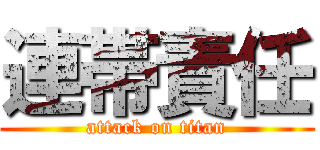 連帯責任 (attack on titan)