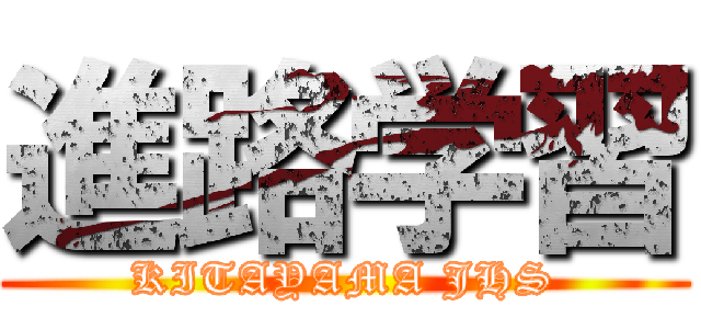 進路学習 (KITAYAMA JHS)