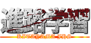 進路学習 (KITAYAMA JHS)