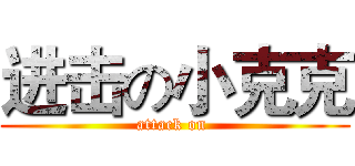 进击の小克克 (attack on )