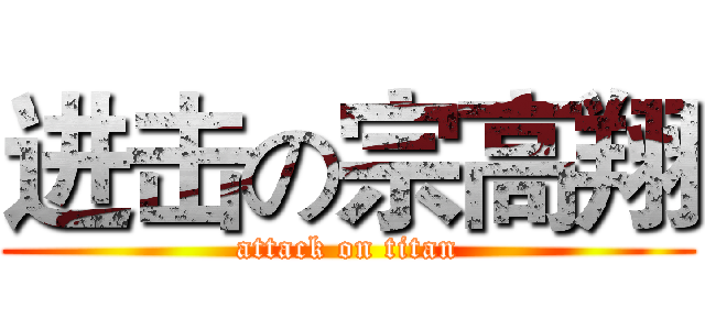 进击の宗高翔 (attack on titan)