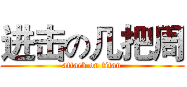 进击の几把周 (attack on titan)