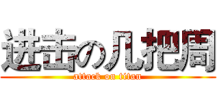 进击の几把周 (attack on titan)