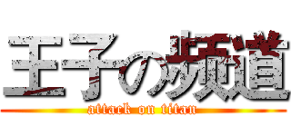王子の频道 (attack on titan)