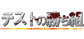 テストの勝ち組 (ore no kati)