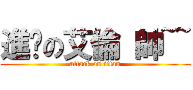 進擊の艾倫 帥~~ (attack on titan)