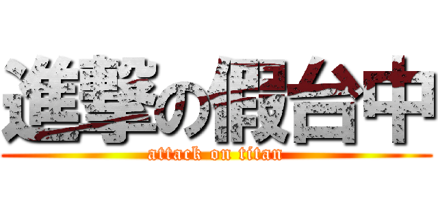進撃の假台中 (attack on titan)
