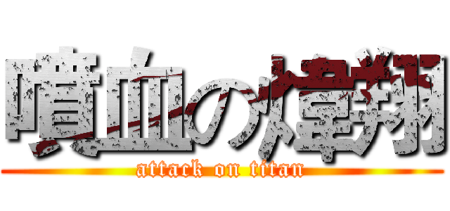 噴血の煒翔 (attack on titan)